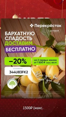 🎯 Промокод Перекрёсток – Скидка 20% на Доставку!