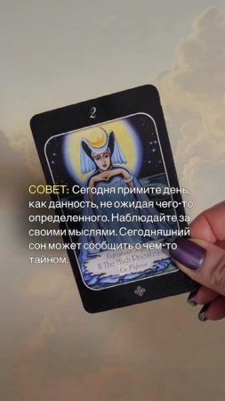 СОВЕТ ОТ КАРТ ТАРО НА 07.07.2025
