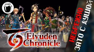 Eiyuden Chronicle: Hundred Heroes — очаровательно кривой наследник Suikoden (Банка Джема 56)