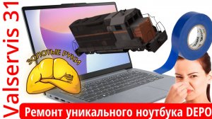 Ремонт уникального ноутбука DEPO  VIP C1530