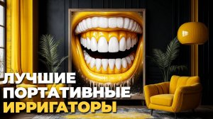 🦷 Портативные ирригаторы, которые стоит купить: наш обзор лучших моделей для чистоты!
