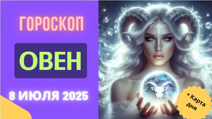 ♈ ОВЕН: ГОРОСКОП НА СЕГОДНЯ 8 ИЮЛЯ 2025 — ВАШ ДЕНЬ РЕШИТЕЛЬНЫХ ДЕЙСТВИЙ!