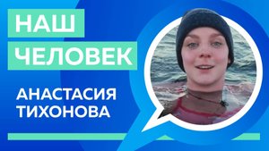 Наш человек: тренер и морж Анастасия Тихонова