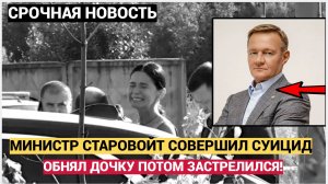 ОБНЯЛ ДОЧЬ ВЗЯЛ НАГРАДНОЙ ПИСТОЛЕТ! ПОСЛЕДНИЕ МИНУТ ЖИЗНИ МИНИСТРА СТАРОВОЙТА! ПУТИН УВОЛИЛ!