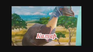 Казуар из бумаги своими руками.