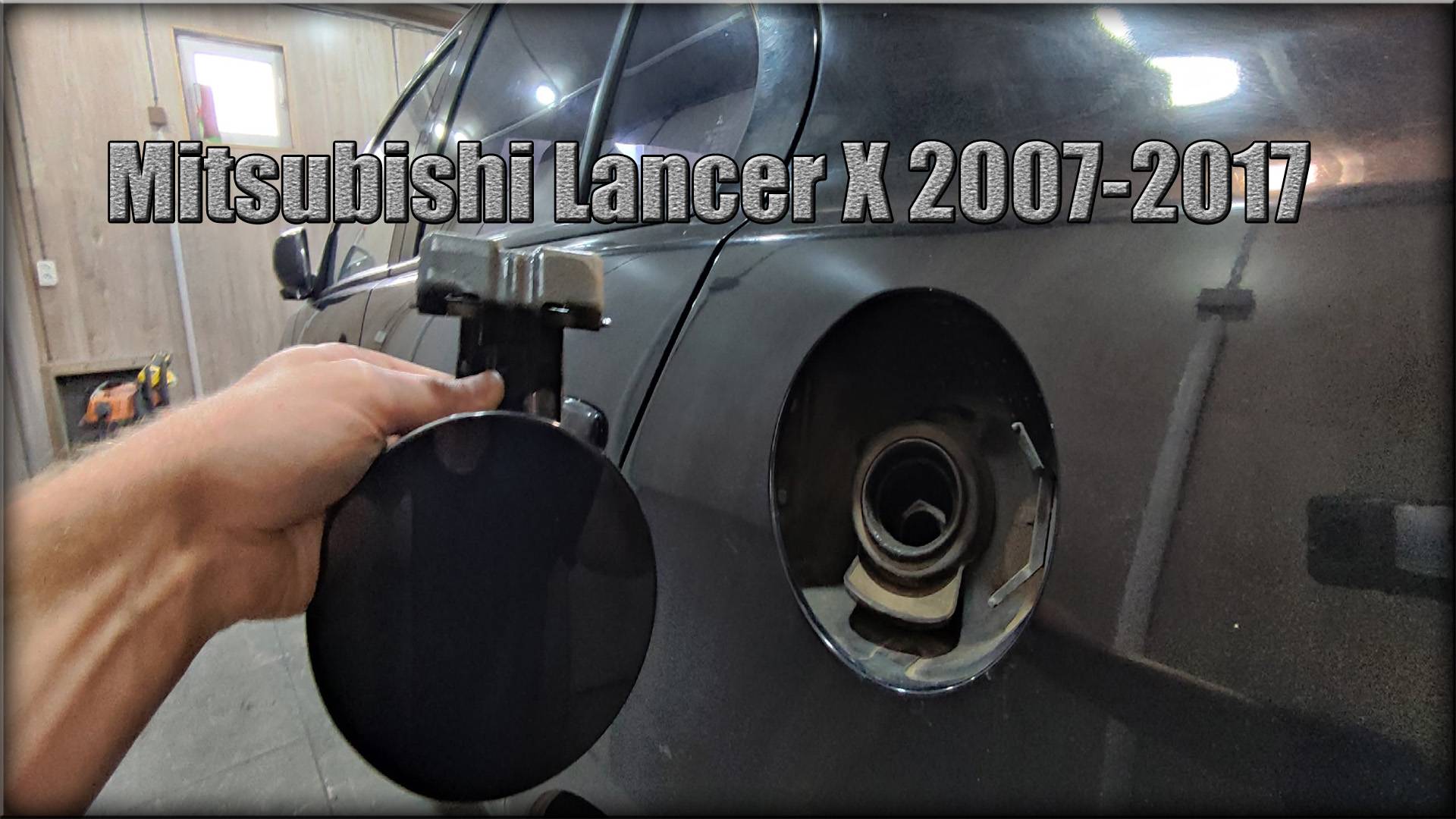Как снять лючок бензобака Mitsubishi Lancer X 2007-2017 год смотреть онлайн