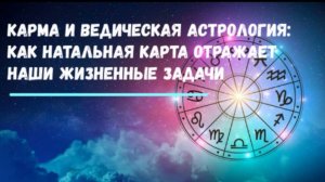 Карма и Ведическая Астрология: как натальная карта отражает наши жизненные задачи