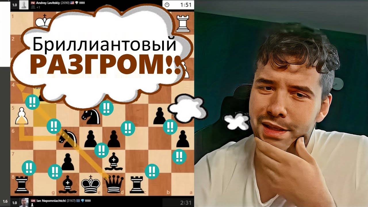 Бриллиантовый РАЗГРОМ!!! Андрей Левицкий - Ян Непомнящий