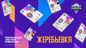 Жеребьёвка | Четвёртый ежегодный «Кубок Полати по мини-футболу»