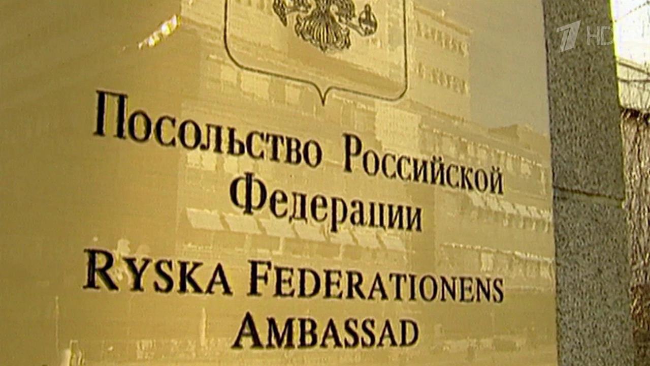 Решительный протест заявлен Швеции в связи с атакой на торгпредство РФ в Стокгольме