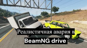 Реалистичная авария в BeamNG drive #38