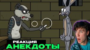Анекдоты. Когда размер действительно имеет значение РЕАКЦИЯ НА АНЕКДОТ ПРО ЗАЙЦА АНИМАЦИЯ
