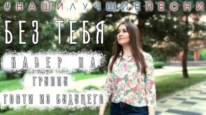 Без Тебя. Новый кавер на российский хит 2000х. Снято одним планом! Без монтажа!mov