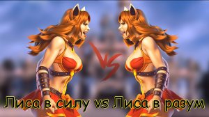 Лиса в разум vs Лиса в силу - Prime World - Прайм Ворлд