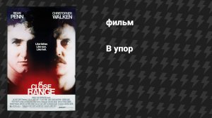 В упор (фильм, 1986)