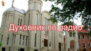Духовник по радио.