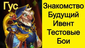 Хроники Хаоса Гус в Доминионе Снаряжение, Символы, Будущий Ивент, Тестовые Бои