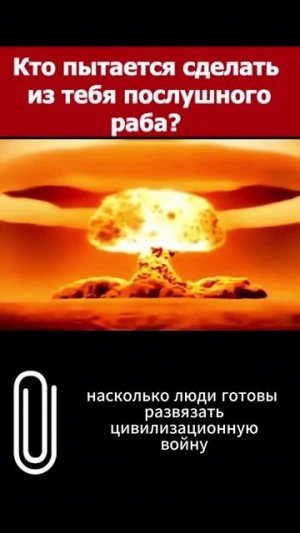 Кто пытается превратить тебя в послушного раба #рабство #расслед