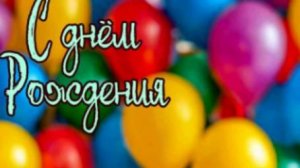 Поздравляю с днем рождения красивые слова и пожелание 🎁 НОВИНКА