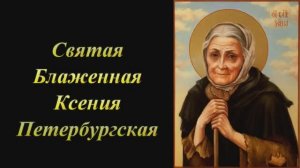 Святая Блаженная Ксения Петербургская