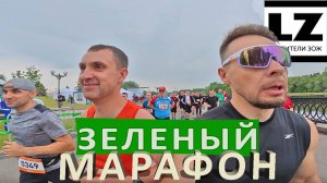 Зеленый марафон