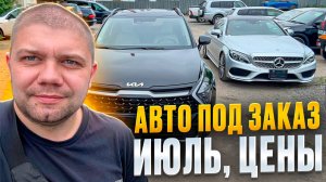 ЦЕНЫ НА АВТО ИЗ ЯПОНИИ, КОРЕИ И КИТАЯ. ИЮЛЬ 2025