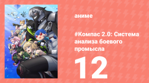 #Компас 2.0: Система анализа боевого промысла 12 серия (аниме-сериал, 2025)