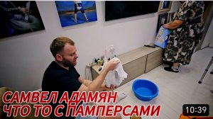 САМВЕЛ АДАМЯН, ЧТО ТО С ПАМПЕРСАМИ..