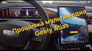 Прошивка ГУ Geely Atlas 2024 FX11: установка навигации, приложений, онлайн кино, Wi-Fi