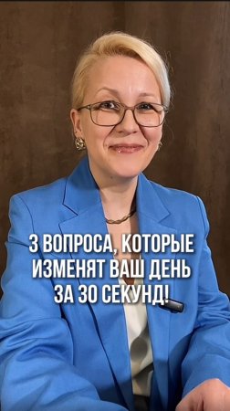 Три вопроса, которые изменят ваш день за 30 секунд!