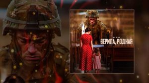 52Ghz - Верила, родная (Официальная премьера трека)
