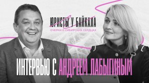 Юристы у Байкала: Очерки о Сибирских сердцах 
Интервью с Андреем Лабыгиным
