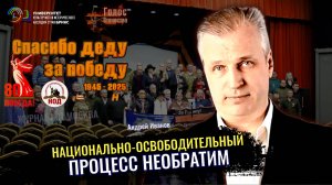 Национально освободительный процесс необратим - Андрей Иванов, Лидия Желамкова