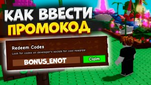 Как Активировать Промокод в Вырасти Сад Роблокс. Как Активировать Промокод в Grow A Garden в Roblox