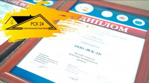 ООО "РСК-24" - лучшая компания стройиндустрии в 2025 году 🥰 | Краткий видеоотчет с награждения 📹