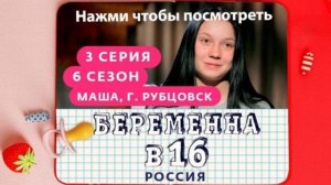 беременна в 16 новый эксклюзивный выпуск