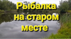 Рыбалка на старом  месте.