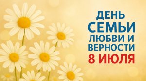 День семьи, любви и верности: Секреты самого доброго праздника! 💞🌼 История праздника
