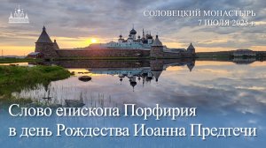 Слово епископа Порфирия в день Рождества Иоанна Предтечи, 2025