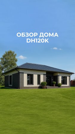 DH120k СК "Дрим Хаус"