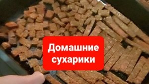 Как приготовить ПП сухарики и кириешки