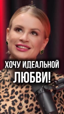 Хочу идеальной любви!