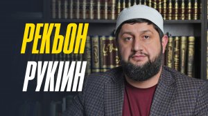 РЕКЪОН РУКIИН