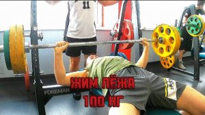 ЖИМ ЛЁЖА 100 КГ