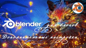 8 Видеоредактор Blender.Дополнительные настройки