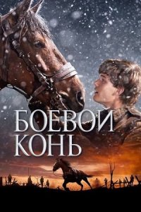 Боевой конь | War Horse (2011)