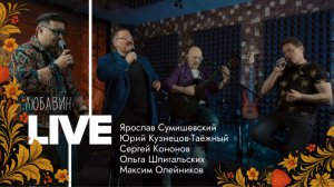 Скоро на всех экранах - 
новый выпуск "Любавин LIVE"