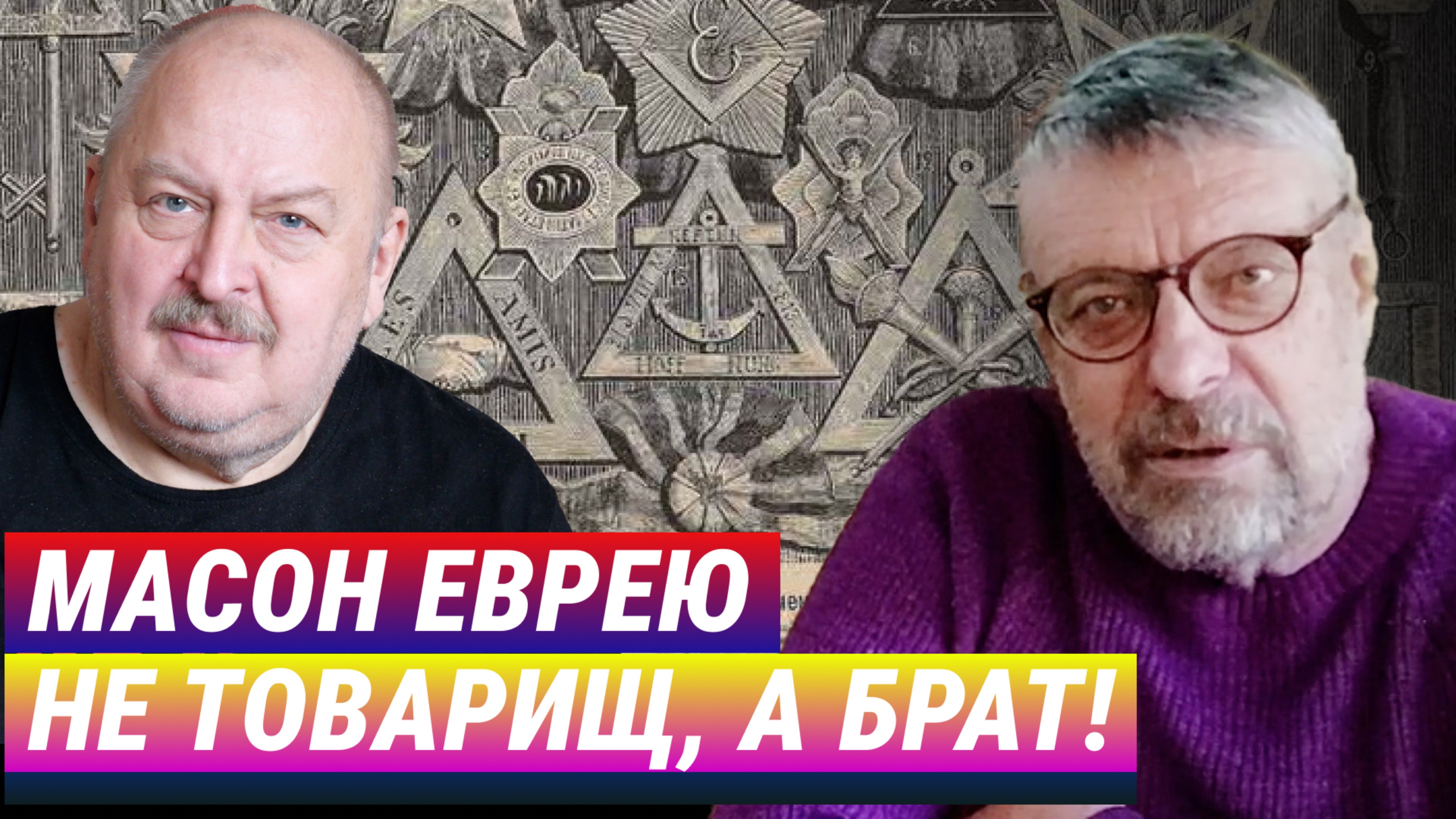 Масон еврею не товарищ, а брат! Андрей Девятов смотреть онлайн