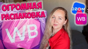 Мега распаковка с ВАЙЛДБЕРРИЗ и ОЗОН🔥Одежда, товары для дома,лучшие покупки с WILDBERRIES и OZON💜