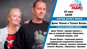 Народ Хочет Знать - Дмитрий Чернов и Татьяна Белова